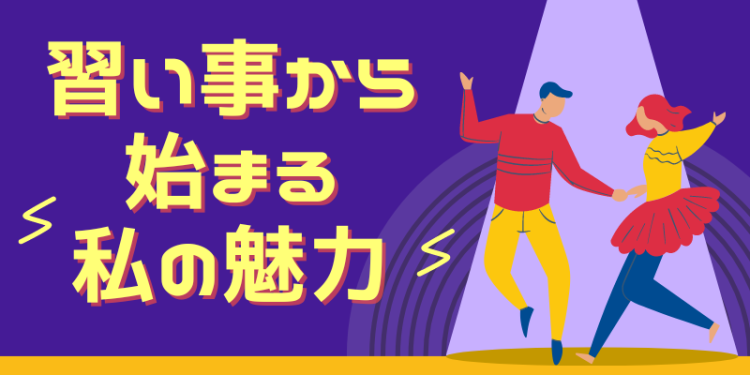 習い事から始まる私の魅力
